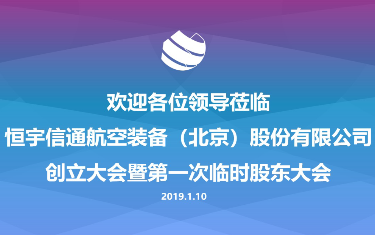 ag九游会登陆j9入口航空装备(北京)股份有限公司顺利完成改制