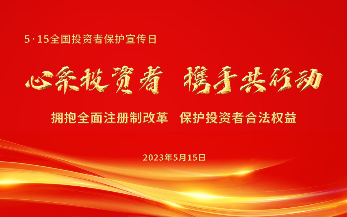 心系投资者,携手共行动 拥抱全面注册制改革,保护投资者合法权益